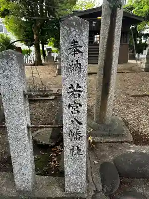 若宮八幡社(愛知県)