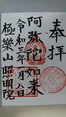 照明院の御朱印