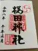 櫻田神社の御朱印