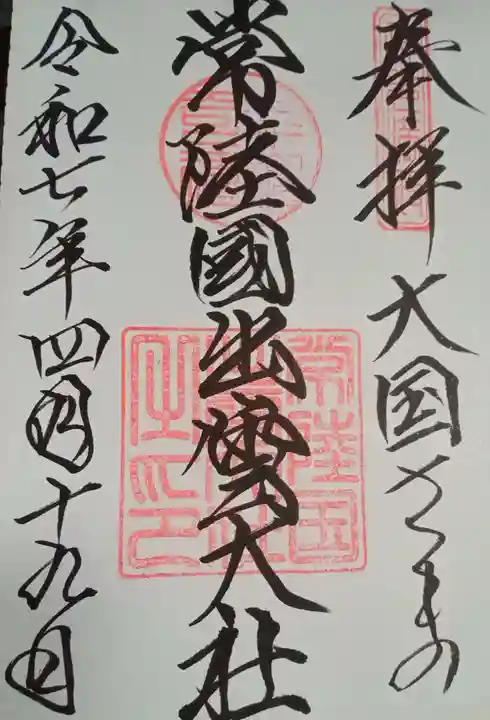 常陸国出雲大社(茨城県)