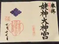 姥神大神宮の御朱印