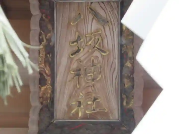 八坂神社(神奈川県)