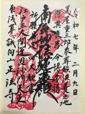 正法寺の御朱印