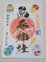 烏森神社の御朱印