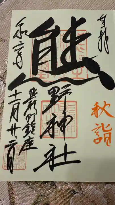 くまくま神社(導きの社 熊野町熊野神社)の御朱印