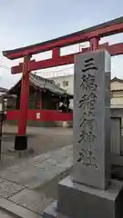 三徳稲荷神社(東京都)