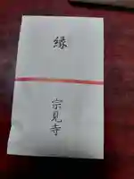 宗見寺(京都府)