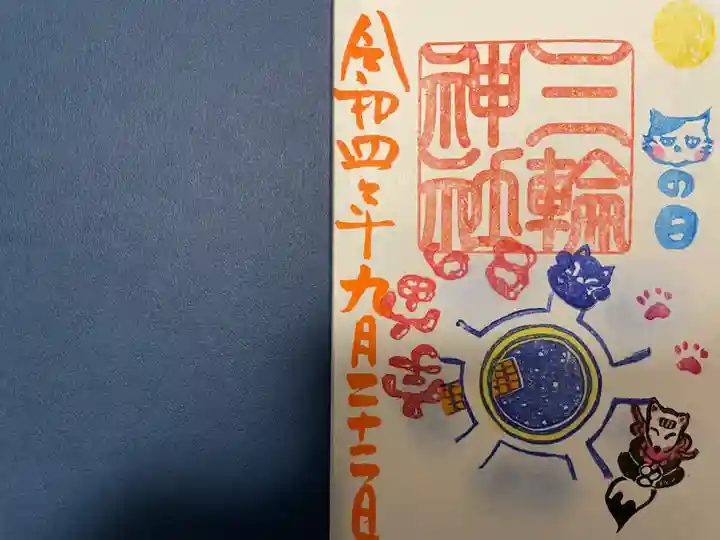 三輪神社の御朱印