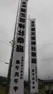 星之宮神社のお祭り