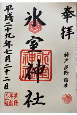 氷室神社の御朱印