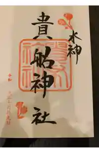 貴船神社の御朱印