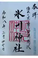 南沢氷川神社の御朱印