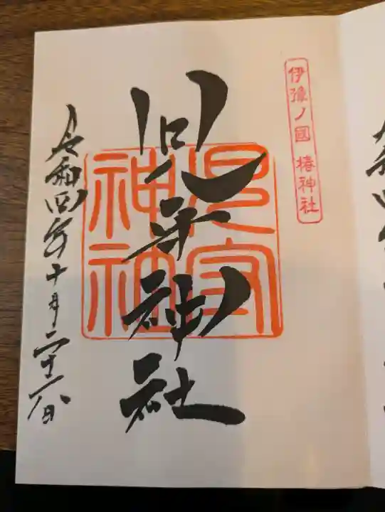 児守神社の御朱印