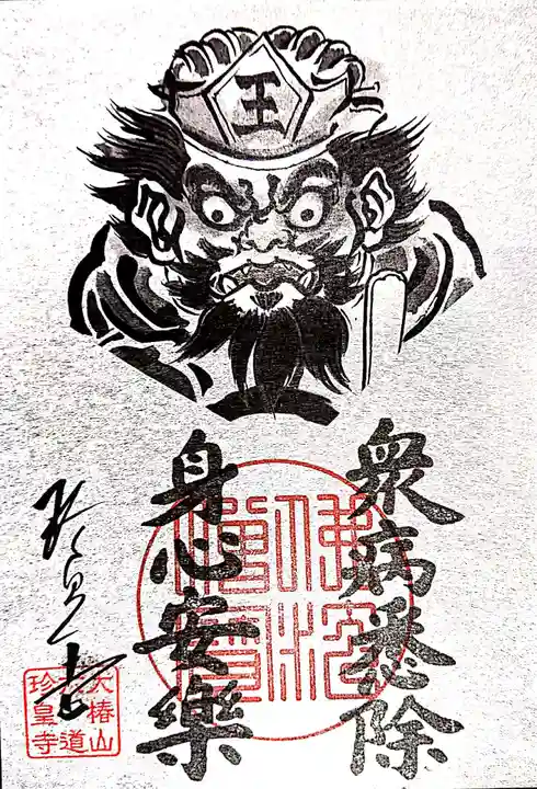 六道珍皇寺の御朱印