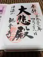 観音寺の御朱印