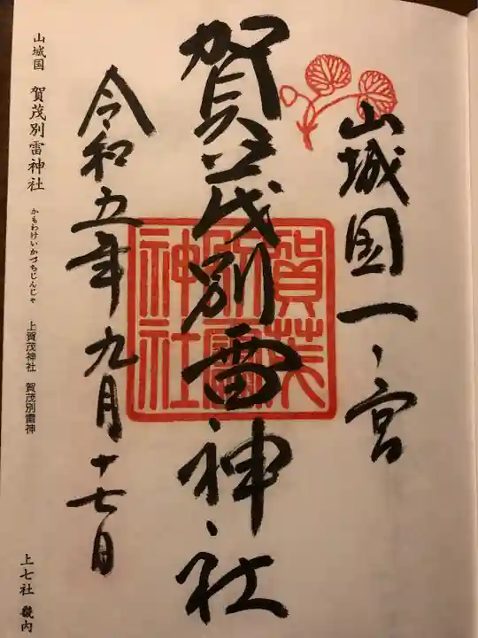 賀茂別雷神社(上賀茂神社)の御朱印