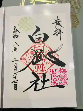 於菊稲荷神社の御朱印 2026年02月