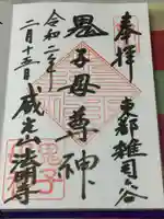鬼子母神堂 (法明寺)の御朱印