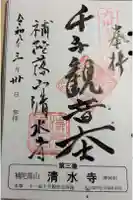 清水寺の御朱印