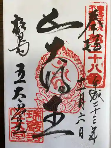 瑞巌寺の御朱印