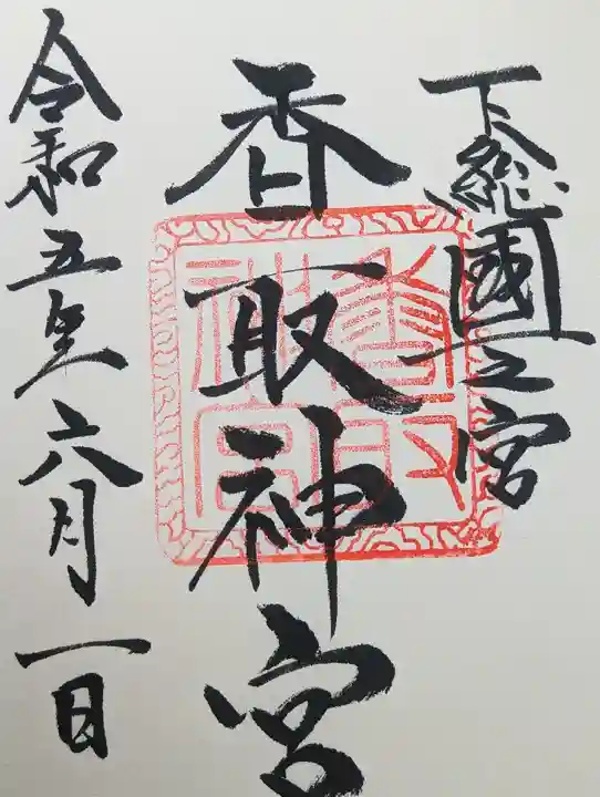 香取神宮(千葉県)