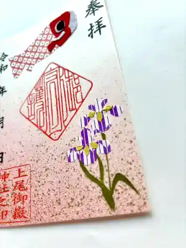 上尾御嶽神社の御朱印