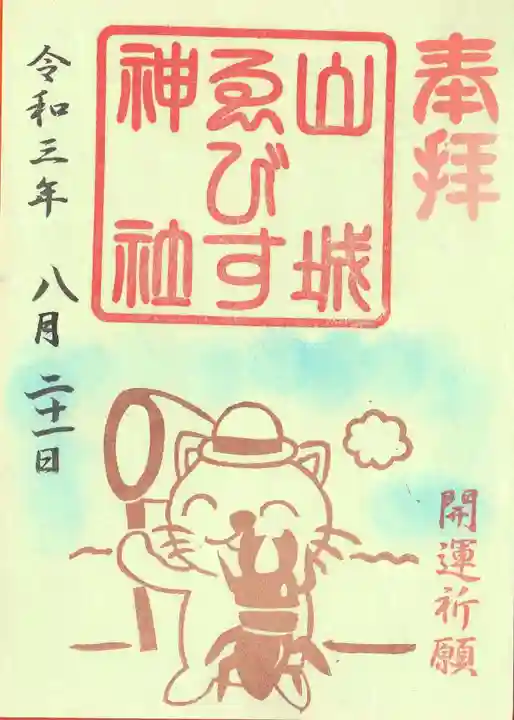 京都乃木神社の御朱印