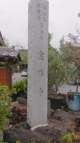 宝勝寺のその他建物