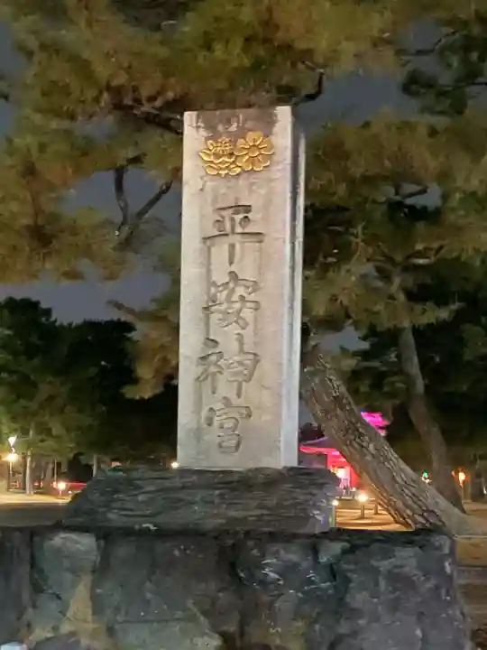 平安神宮の{uncategorized: "未分類", other: "その他", undefined: "問題あり", building: "その他建物", grave: "お墓", sacred_gate: "鳥居", guardian: "狛犬", statue: "像", buddha: "仏像", history: "歴史", nature: "自然", garden: "庭園", animal: "動物", pagoda: "塔", temizu: "手水舎", mountain_gate: "山門・神門", sanctuary: "本殿・本堂", subordinate: "末社・摂社", art: "芸術", scenery: "景色", jizo: "地蔵", ema: "絵馬", goshuin: "御朱印", omikuji: "おみくじ", items: "授与品その他", amulet: "お守り", goshuincho: "御朱印帳", eats: "食事", festival: "お祭り", votive_dance: "神楽", shichigosan: "七五三参", wedding: "結婚式", experience: "体験その他", initially: "初詣", around: "周辺", anti_infection: "感染症対策"}