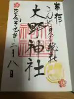 大野神社の御朱印