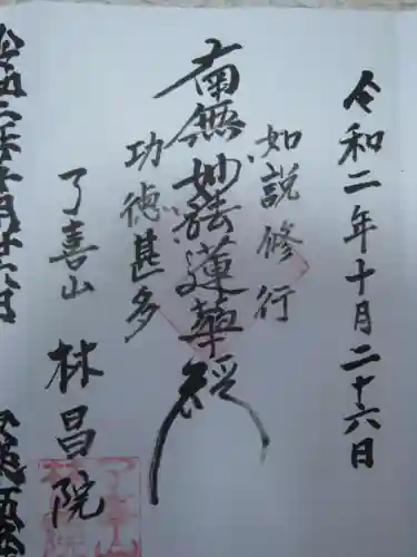 林昌院の御朱印