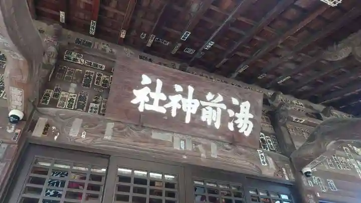 湯前神社(静岡県)