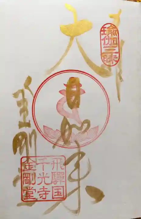 千光寺の御朱印