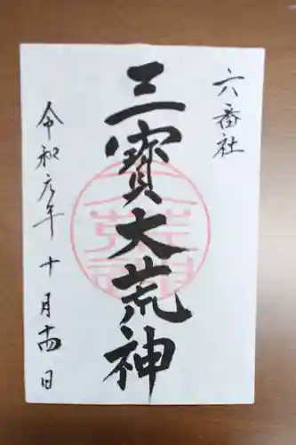 宮地嶽神社の御朱印