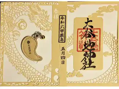 御神縁御朱印　勾玉お守り付