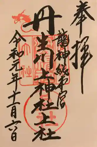 丹生川上神社（上社）の御朱印