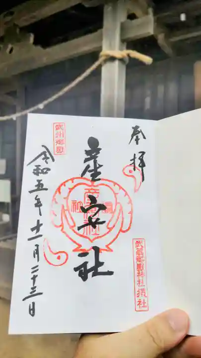 産安社(武蔵御嶽神社摂社)の御朱印