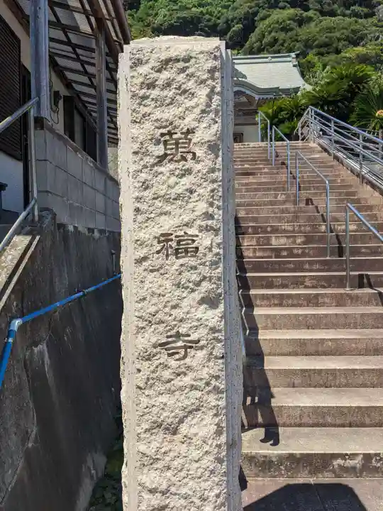 萬福寺(千葉県)