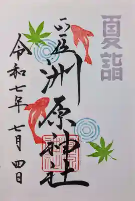 洲原神社の御朱印