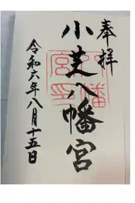小芝八幡宮の御朱印