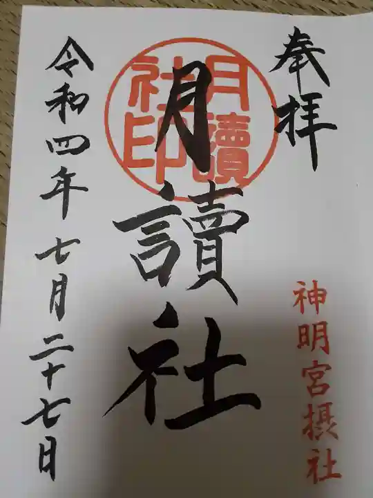 阿佐ヶ谷神明宮の御朱印