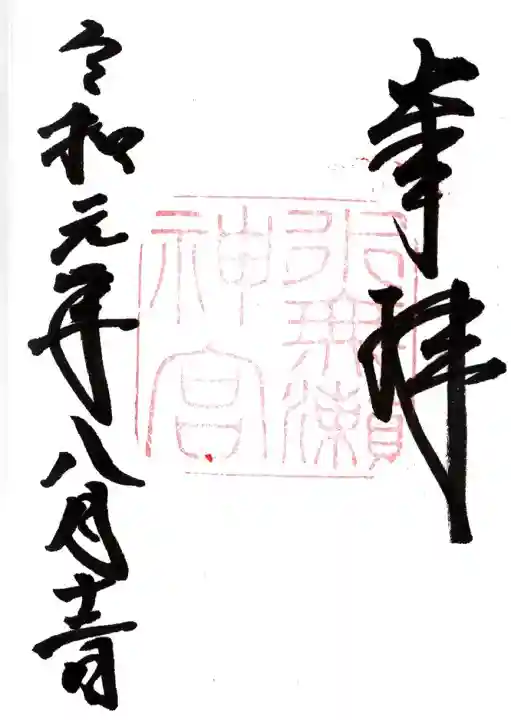 水無瀬神宮の御朱印