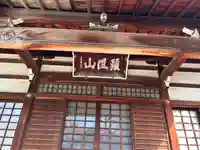 頭護山 如意寺の本殿・本堂
