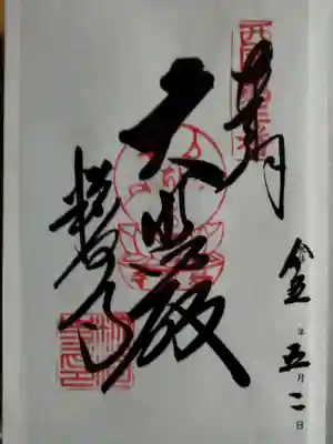 粉河寺の御朱印