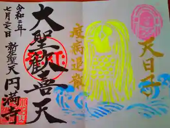 円満寺の御朱印 2020年07月