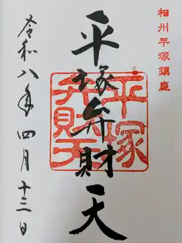 平塚弁財天社の御朱印