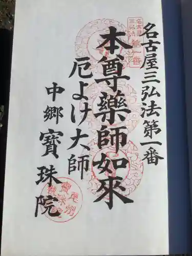 寳珠院（常楽寺）の御朱印