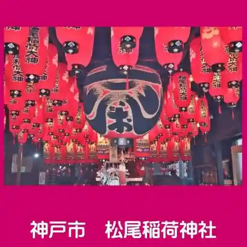 松尾稲荷神社(兵庫県)