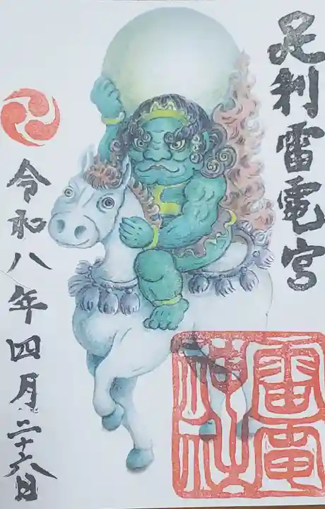 雷電神社(本城)の御朱印