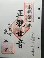 泉谷寺の御朱印